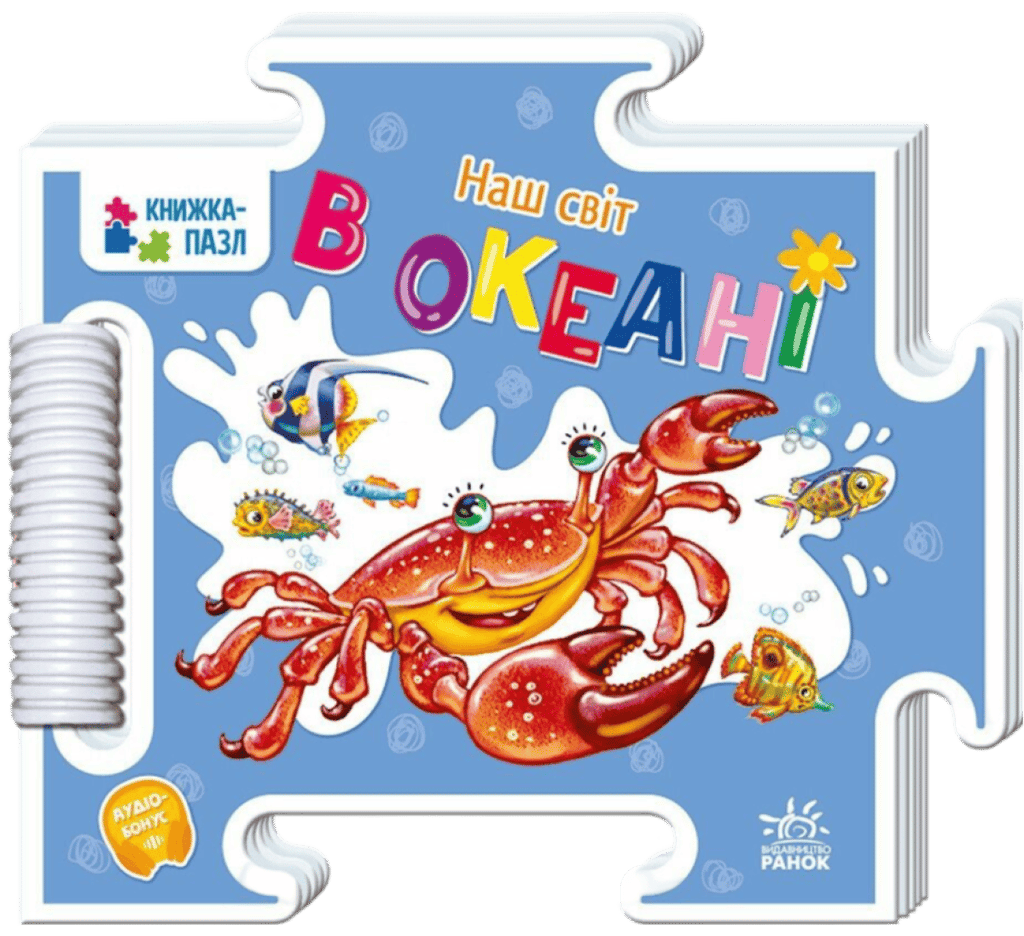 Обкладника "В океані" Обкладинка "В океані"