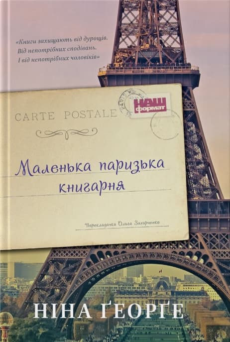 Маленька паризька книгарня