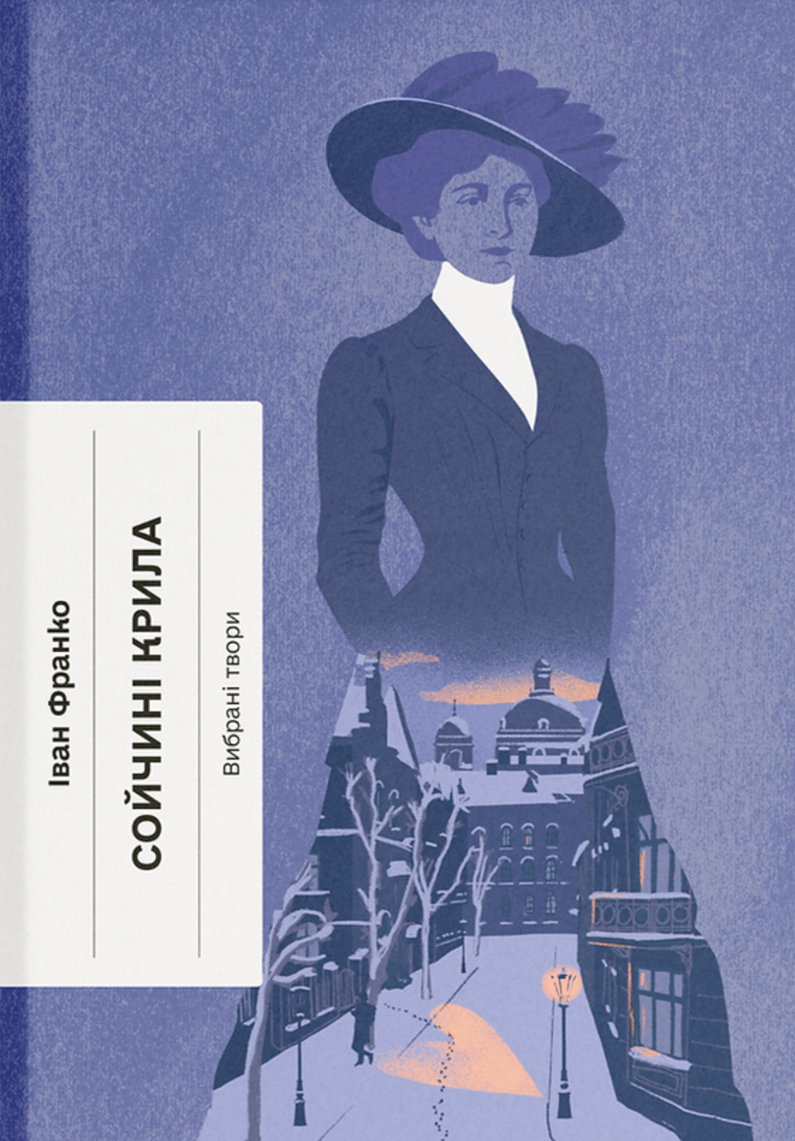 Сойчині крила