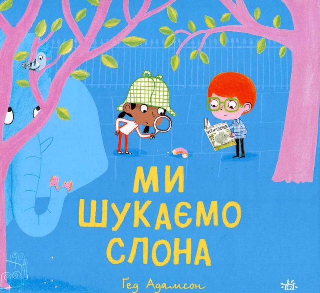 Обкладника "Ми шукаємо слона" - 1 Фото Превью "Ми шукаємо слона" - Фото №1