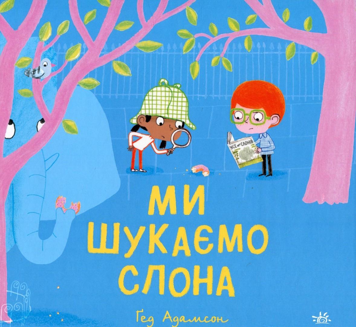 Ми шукаємо слона