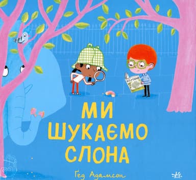 Ми шукаємо слона