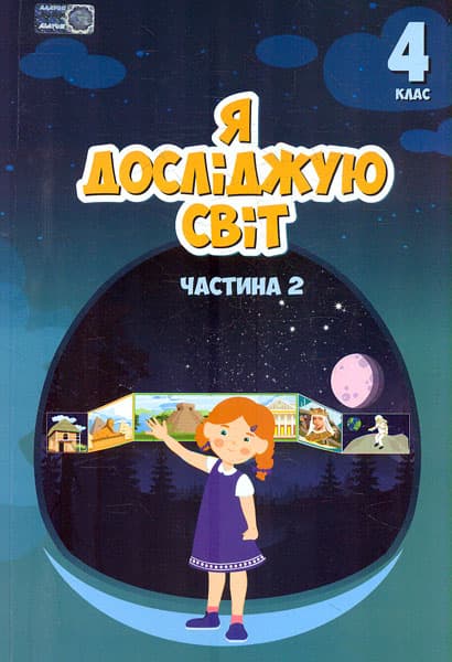 Я досліджую світ. Підручник для 4 класу. Частина 2