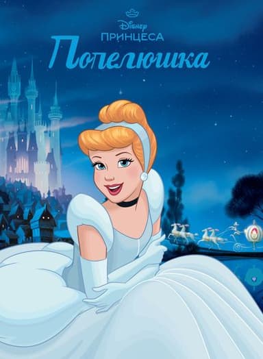 Попелюшка. Магічна колекція
