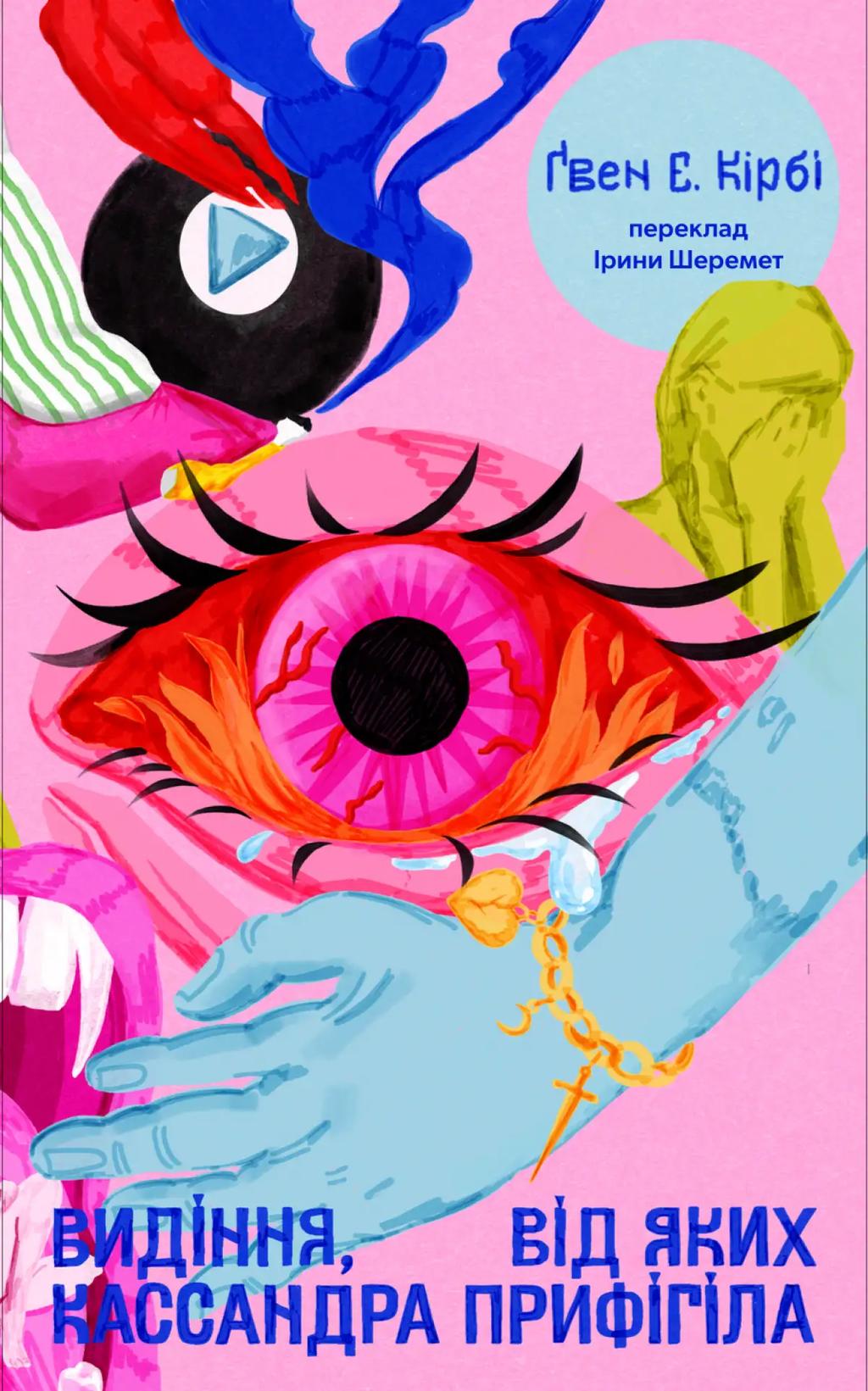 Обкладника "Видіння, від яких Кассандра прифігіла" Обкладинка "Видіння, від яких Кассандра прифігіла"