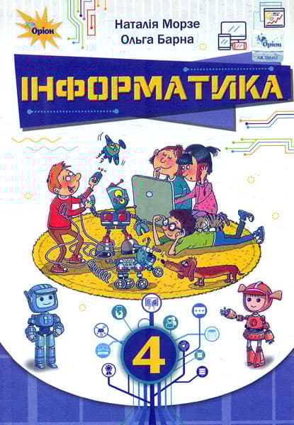 Обкладника "Інформатика. 4 клас. Підручник" Обкладинка "Інформатика. 4 клас. Підручник"