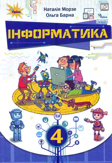 Інформатика. 4 клас. Підручник