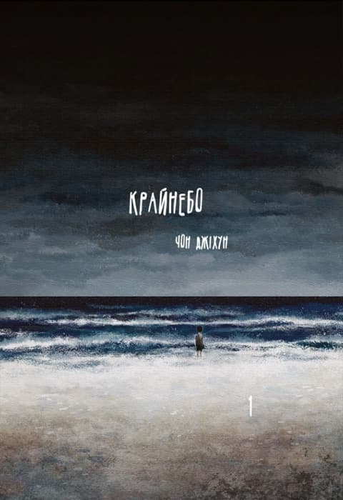 Обкладника "Крайнебо. Том 1" Обкладинка "Крайнебо. Том 1"
