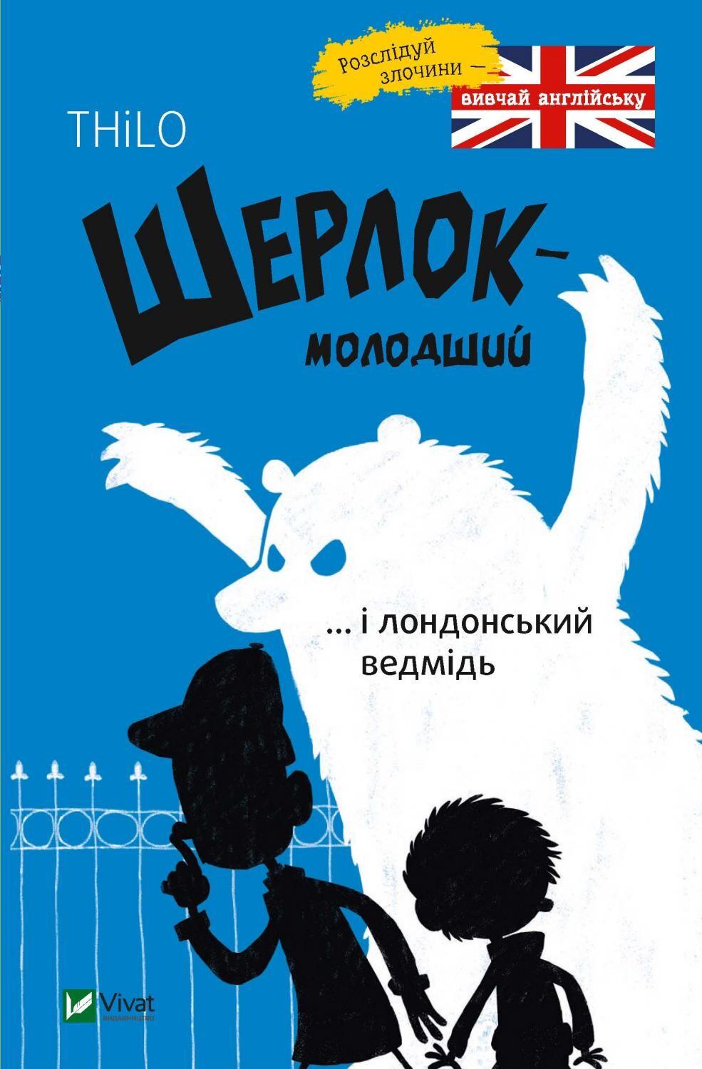 Обкладника "Шерлок молодший і лондонський ведмідь" - 1 Фото Превью "Шерлок молодший і лондонський ведмідь" - Фото №1