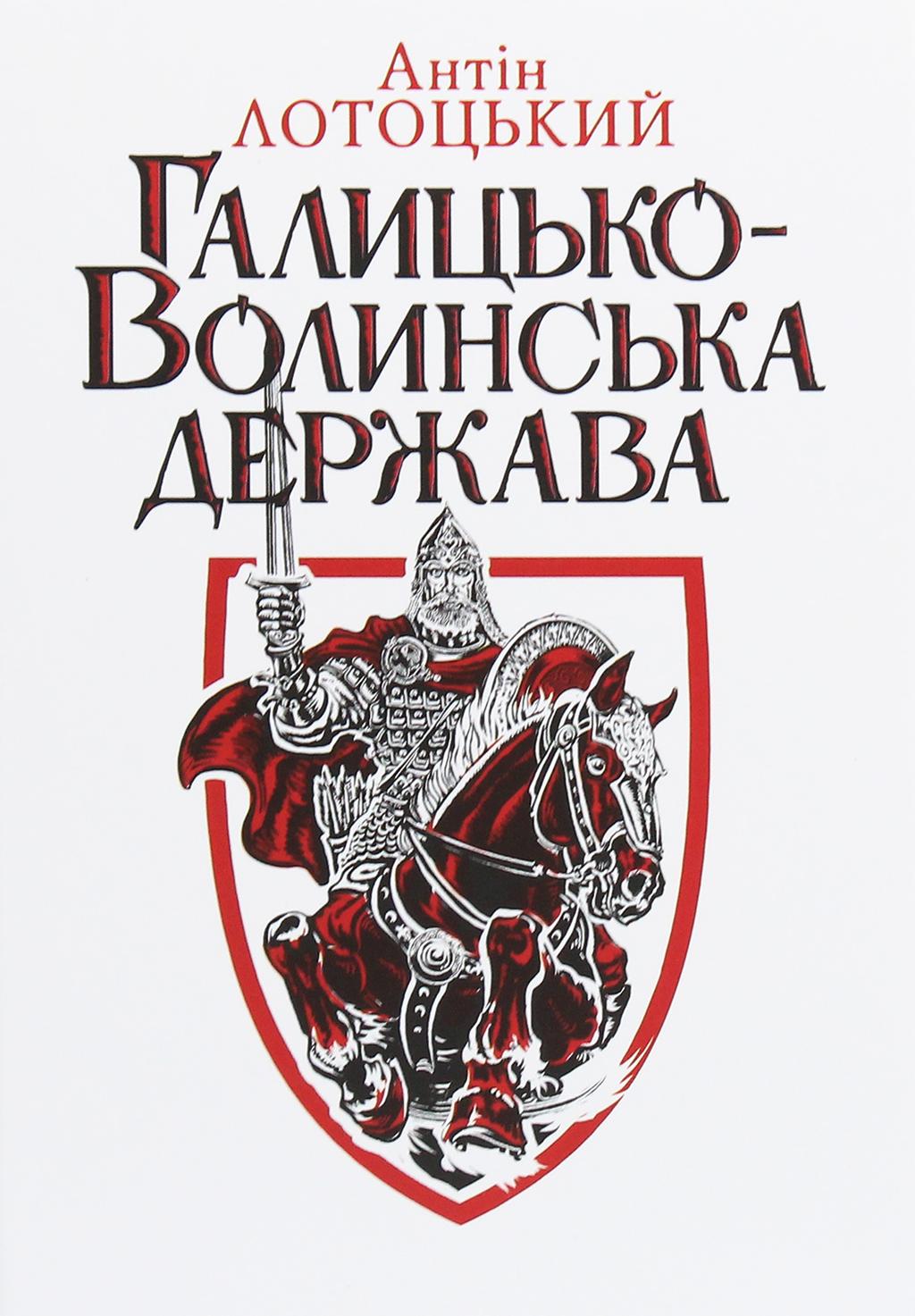 Обкладника "Галицько-Волинська держава" - 1 Фото Превью "Галицько-Волинська держава" - Фото №1