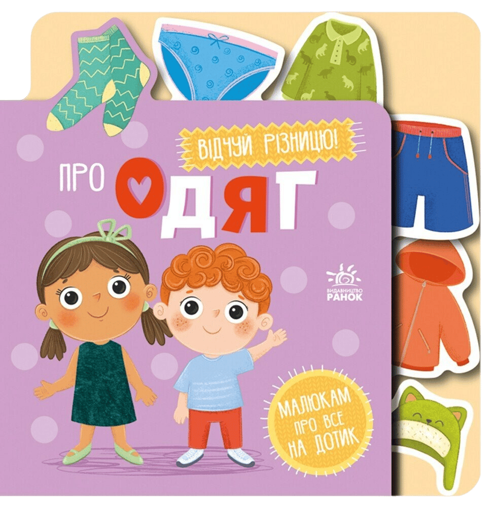 Обкладника "Про одяг" - 1 Фото Превью "Про одяг" - Фото №1