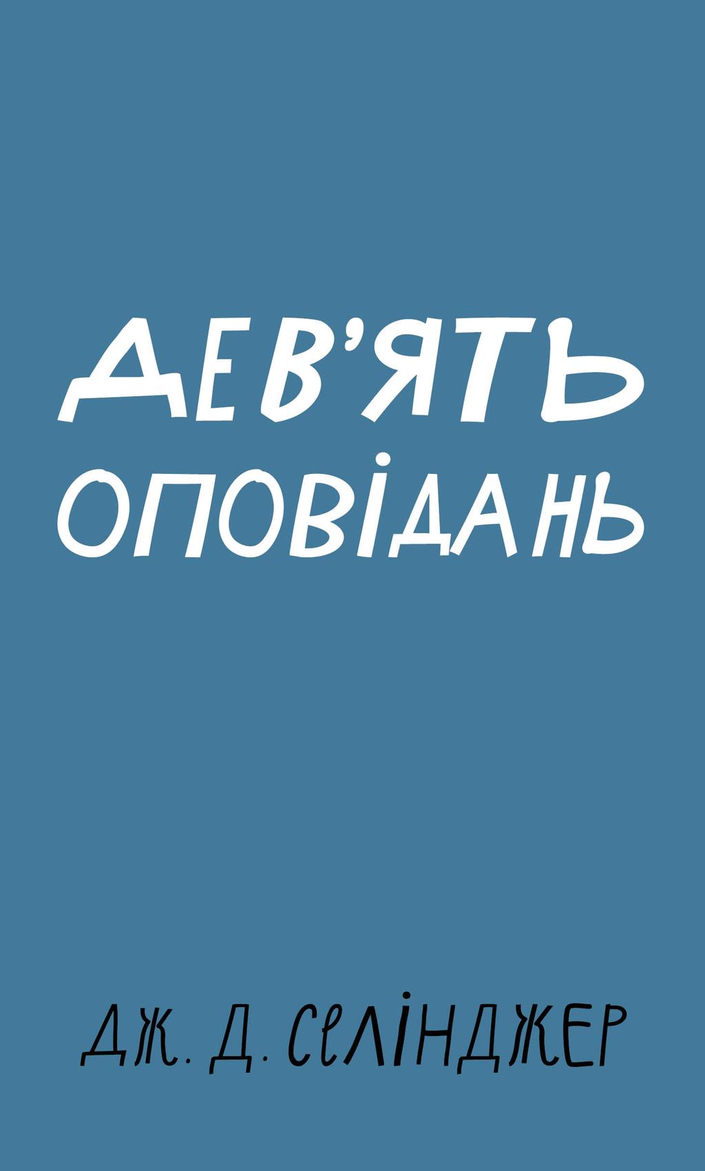 Обкладника "Дев’ять оповідань" - 1 Фото Превью "Дев’ять оповідань" - Фото №1