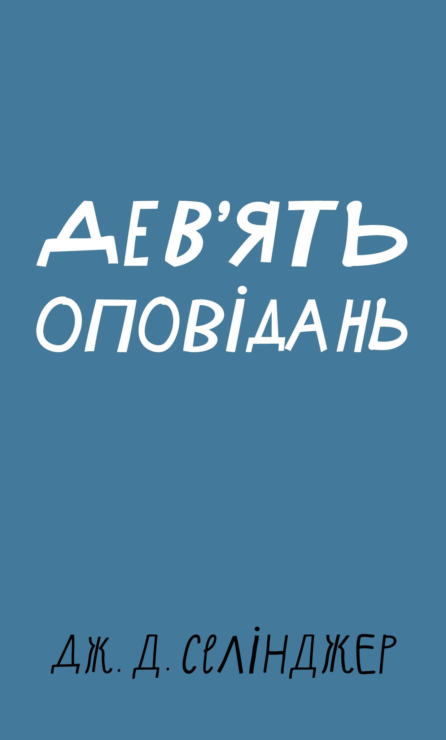 Дев’ять оповідань