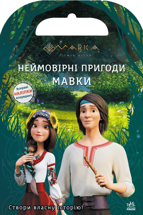 Обкладника "Мавка. Світ наліпок. Неймовірні пригоди Мавки" - 1 Фото Превью "Мавка. Світ наліпок. Неймовірні пригоди Мавки" - Фото №1