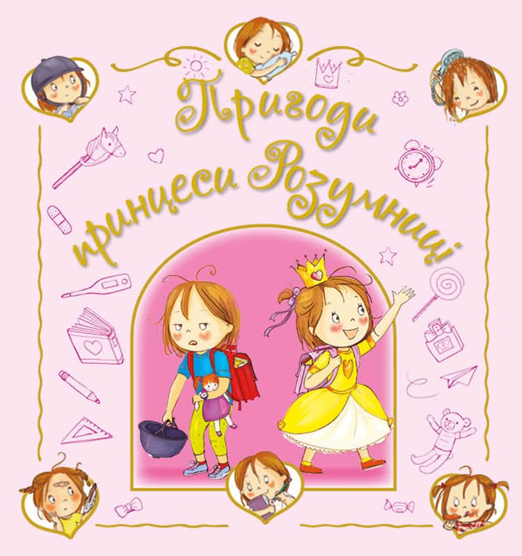 Пригоди принцеси Розумниці