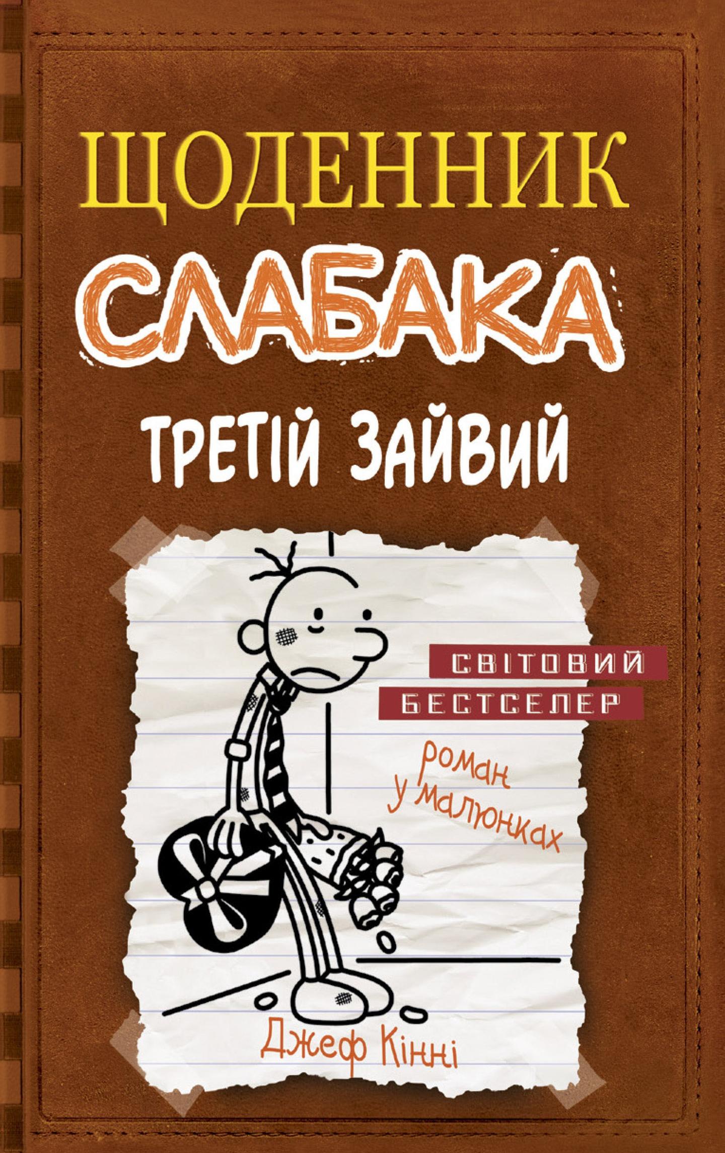 Щоденник слабака. Третій зайвий