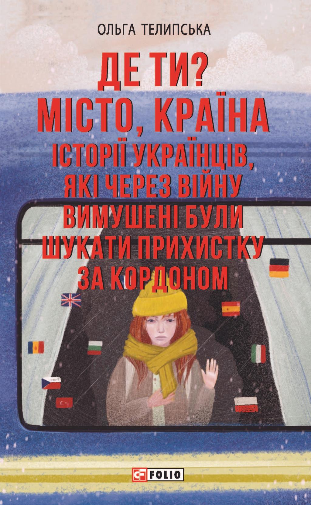 Обкладника "Де ти? Місто, країна. Історії українців, які через війну вимушені були шукати прихистку за кордоном" - 1 Фото Превью "Де ти? Місто, країна. Історії українців, які через війну вимушені були шукати прихистку за кордоном" - Фото №1