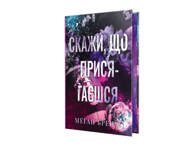 Скажи, що присягаєшся