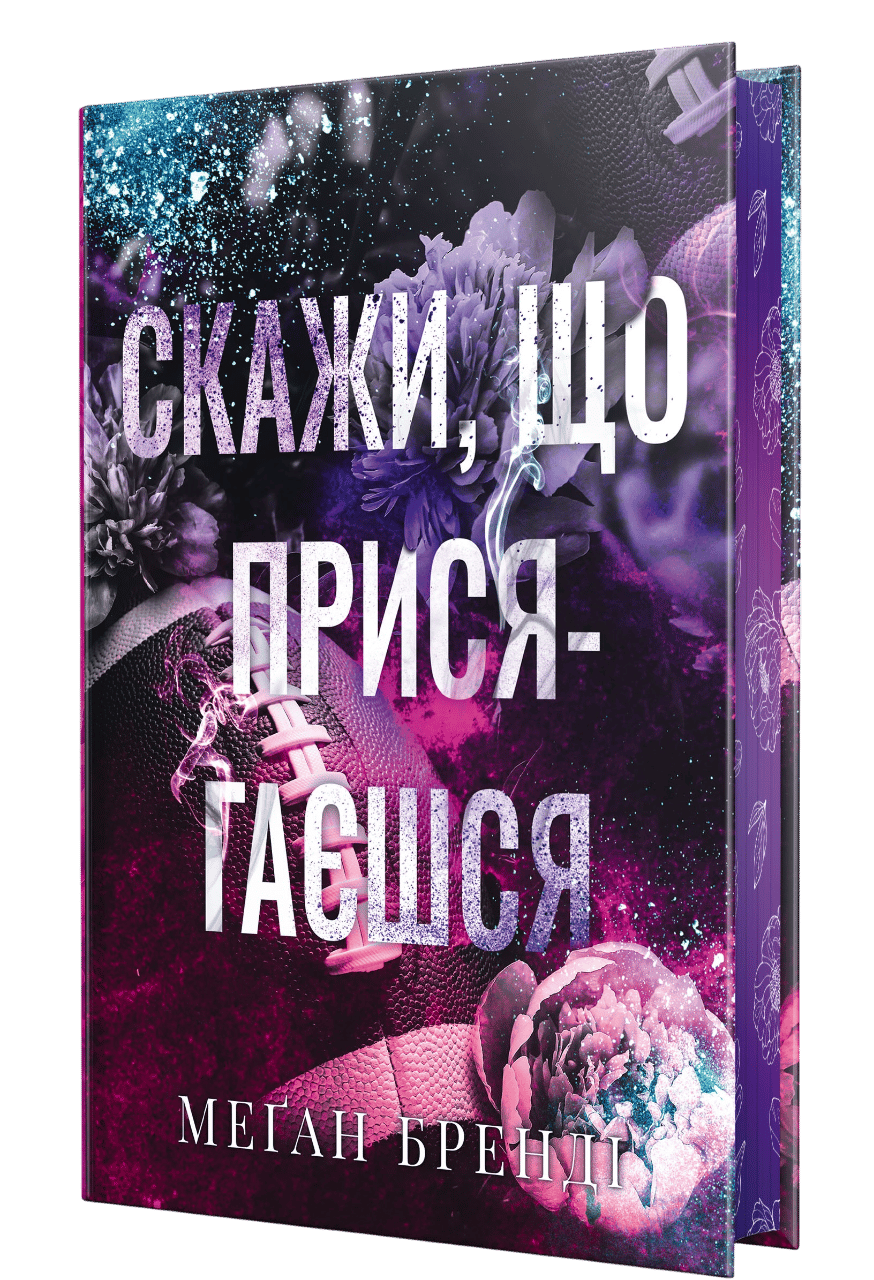 Скажи, що присягаєшся