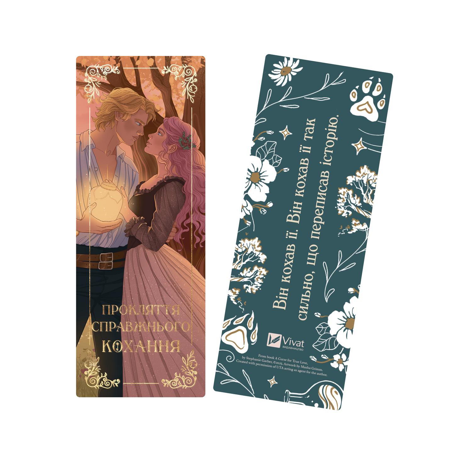 Закладинка «Прокляття справжнього кохання. Чарівне дерево»