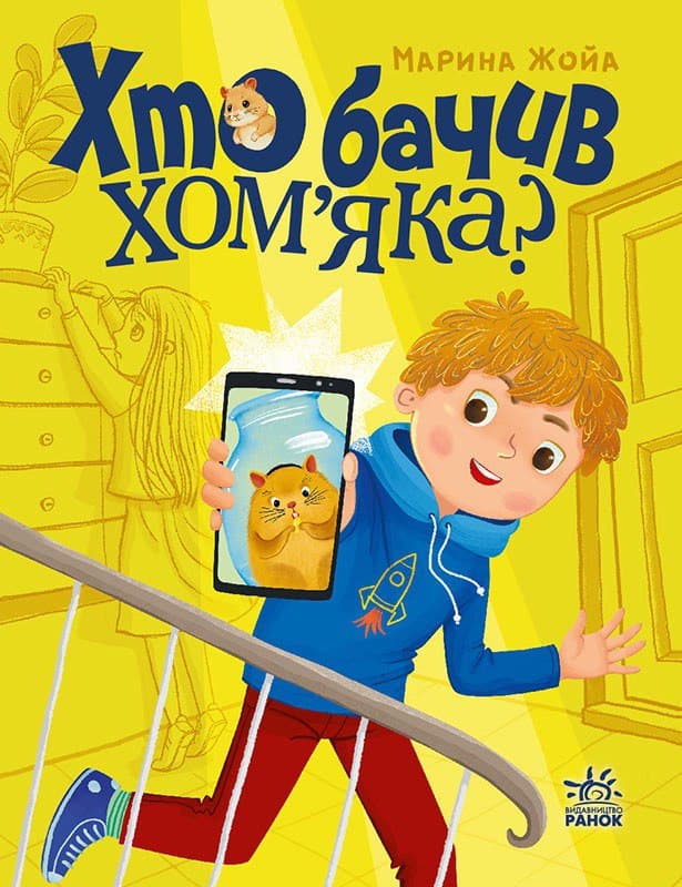 Обкладника "Хто бачив хом'яка?" - 1 Фото Превью "Хто бачив хом'яка?" - Фото №1