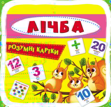 Розумні картки. Лічба