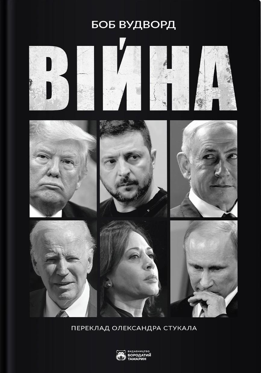 Обкладника "Війна" Обкладинка "Війна"