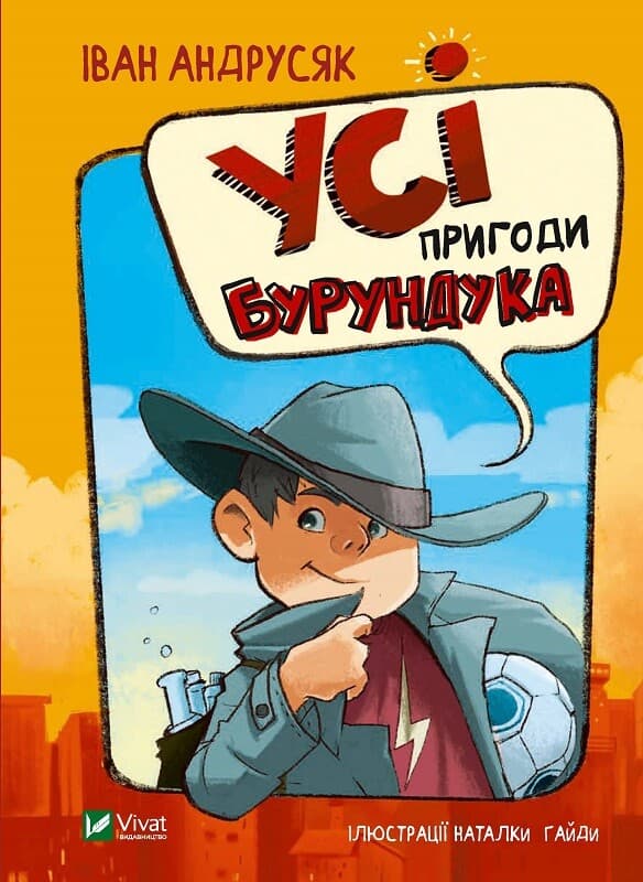 Усі пригоди Бурундука - Іван Андрусяк, Iван Андрусяк - Kebuk