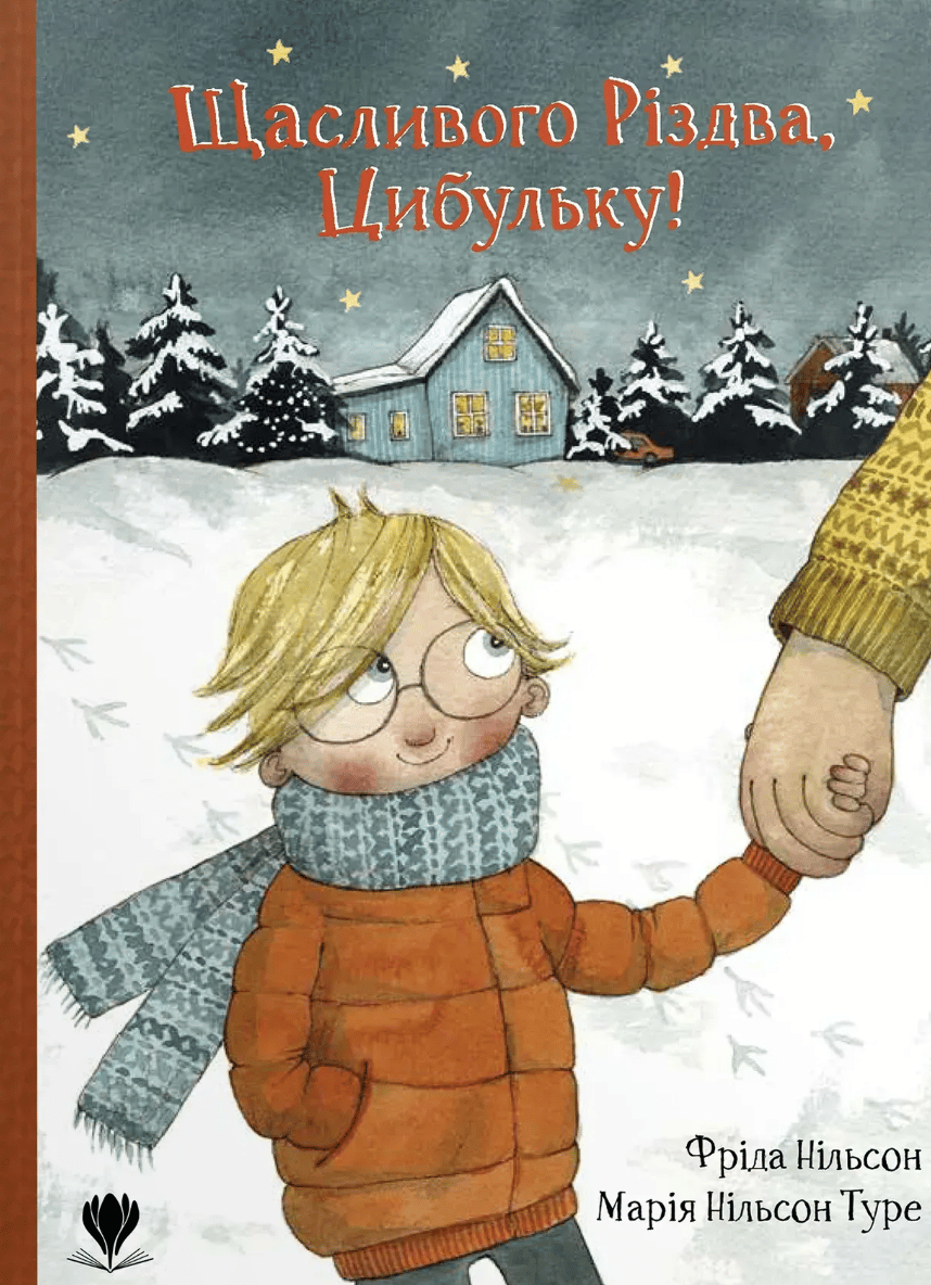 Щасливого Різдва, Цибульку!