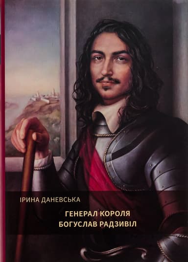 Генерал короля Богуслав Радзивіл