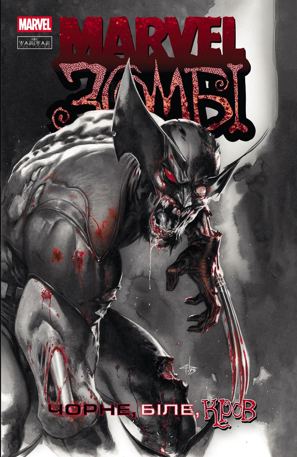 Обкладника "Marvel Зомбі: Чорне, Біле, Кров. Випуск 1" Обкладинка "Marvel Зомбі: Чорне, Біле, Кров. Випуск 1"