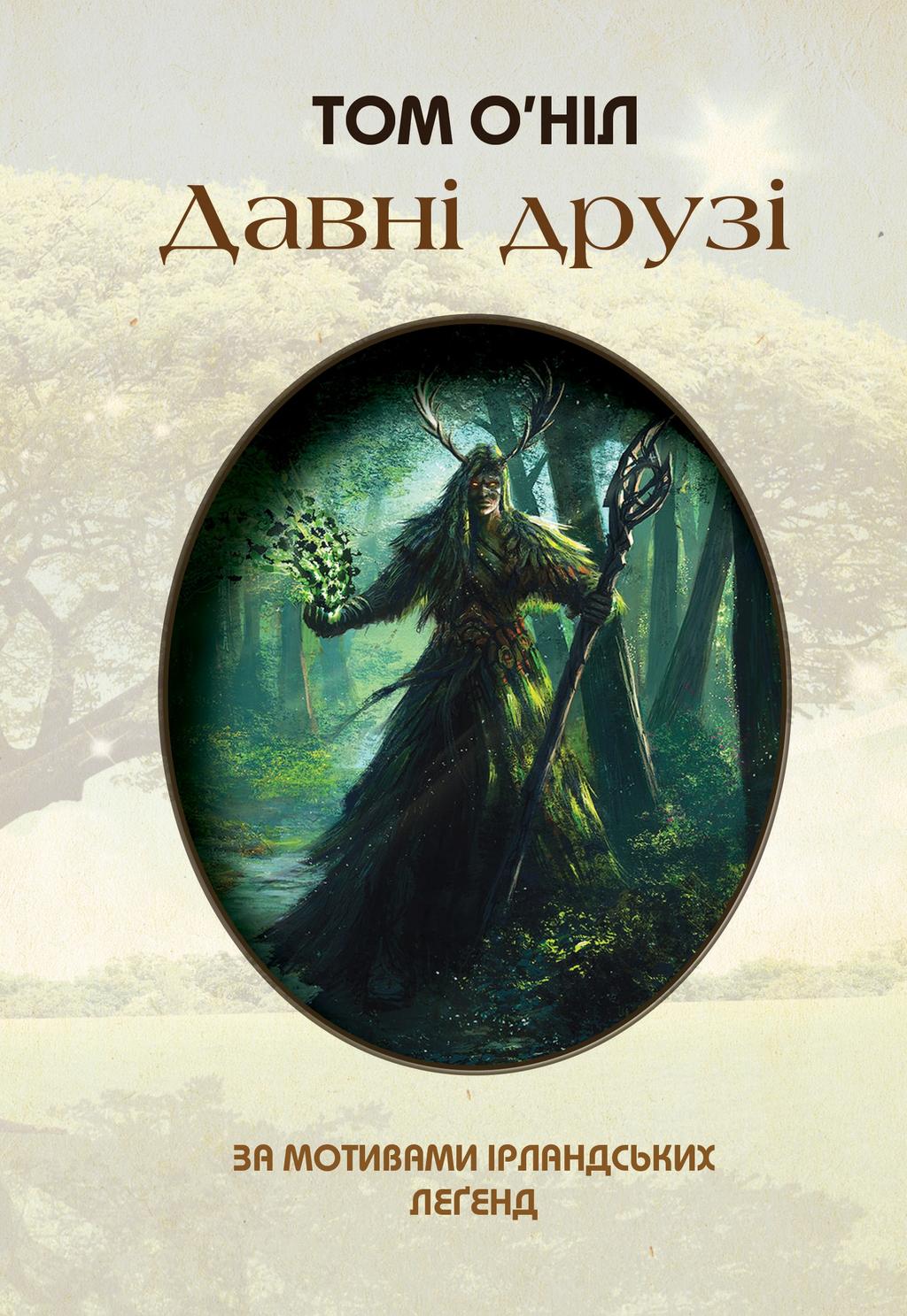 Обкладника "Давні друзі" - 1 Фото Превью "Давні друзі" - Фото №1