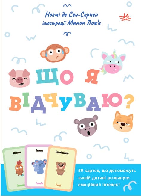 Обкладника "Що я відчуваю? 59 карток, що допоможуть вашій дитині розвинути емоційний інтелект" - 1 Фото Превью "Що я відчуваю? 59 карток, що допоможуть вашій дитині розвинути емоційний інтелект" - Фото №1