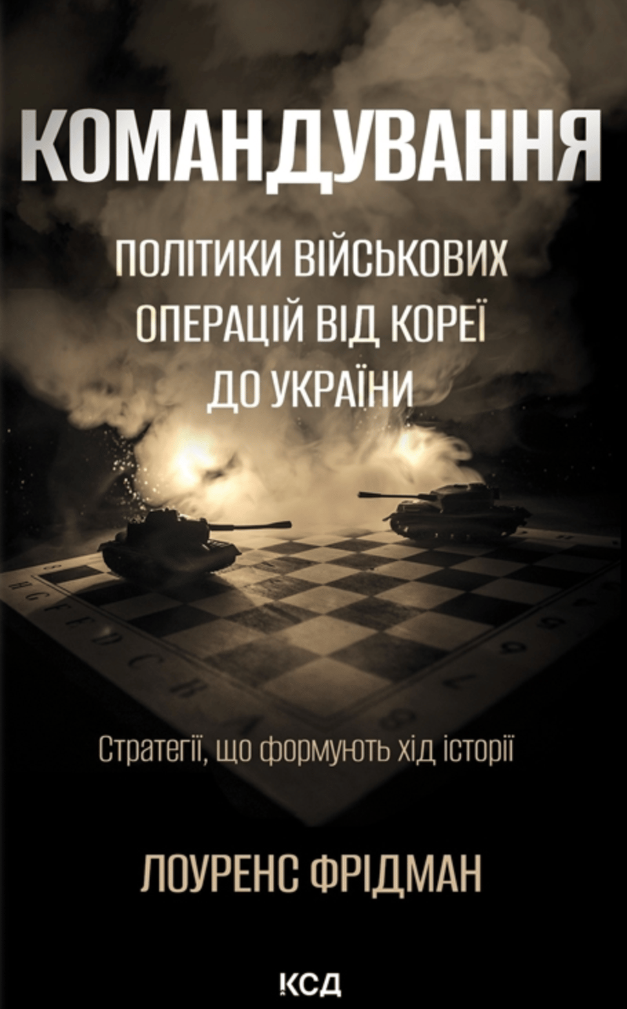 Обкладника "Командування. Політики військових операцій від Кореї до України" Обкладинка "Командування. Політики військових операцій від Кореї до України"