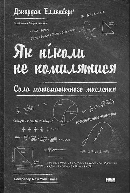 Обкладника "Як ніколи не помилятися. Сила математичного мислення" - 1 Фото Превью "Як ніколи не помилятися. Сила математичного мислення" - Фото №1