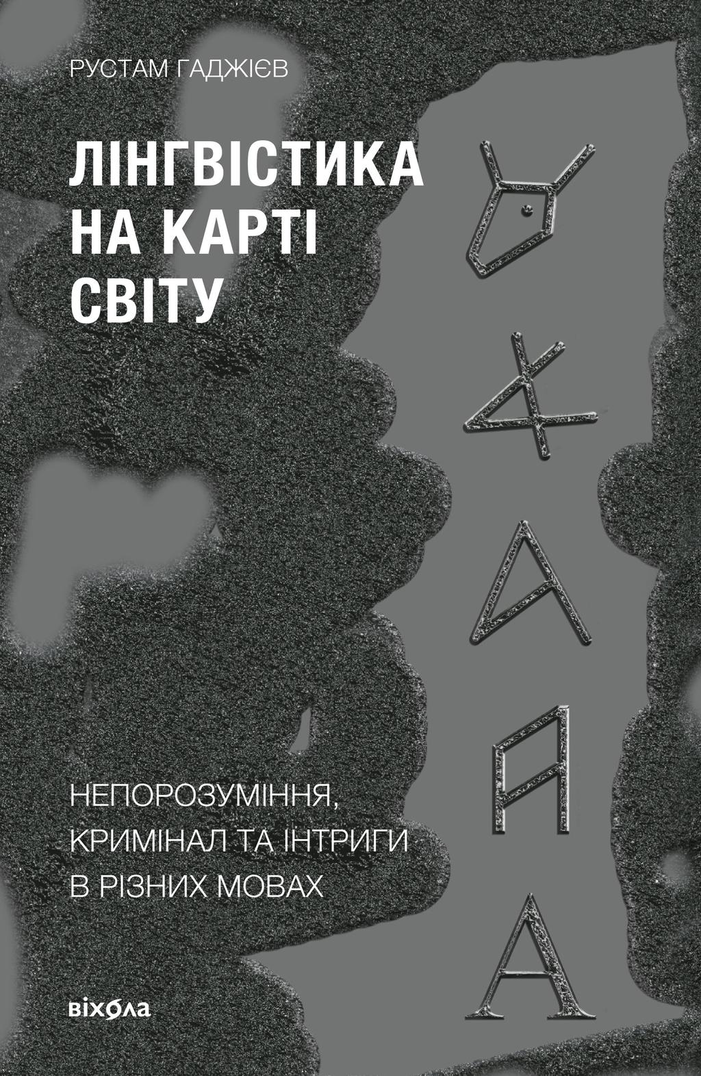 Обкладника "Лінгвістика на карті світу" Обкладинка "Лінгвістика на карті світу"
