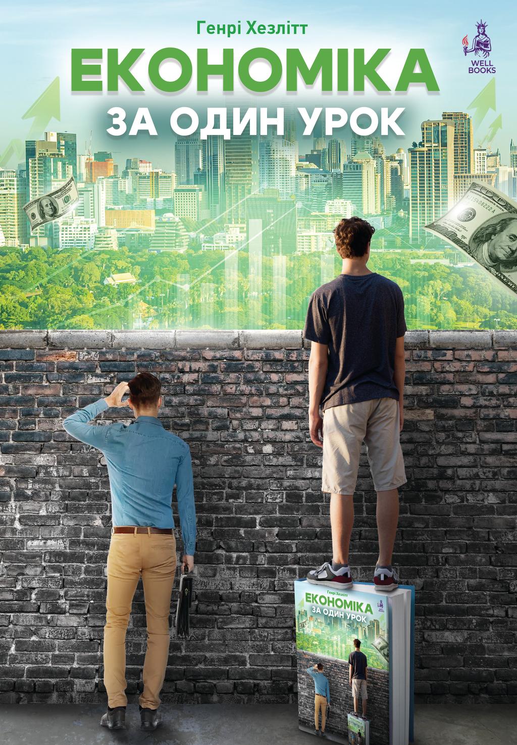 Обкладника "Економіка за один урок" - 1 Фото Превью "Економіка за один урок" - Фото №1