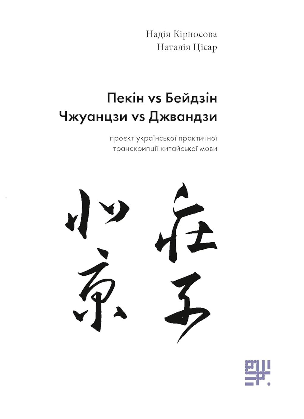 Обкладника "Пекін VS Бейдзін. Проєкт української практичної транскрипції китайської мови." - 1 Фото Превью "Пекін VS Бейдзін. Проєкт української практичної транскрипції китайської мови." - Фото №1