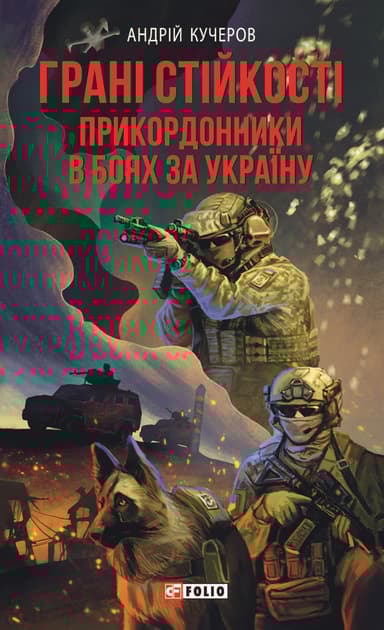 Грані стійкості. Прикордонники в боях за Україну