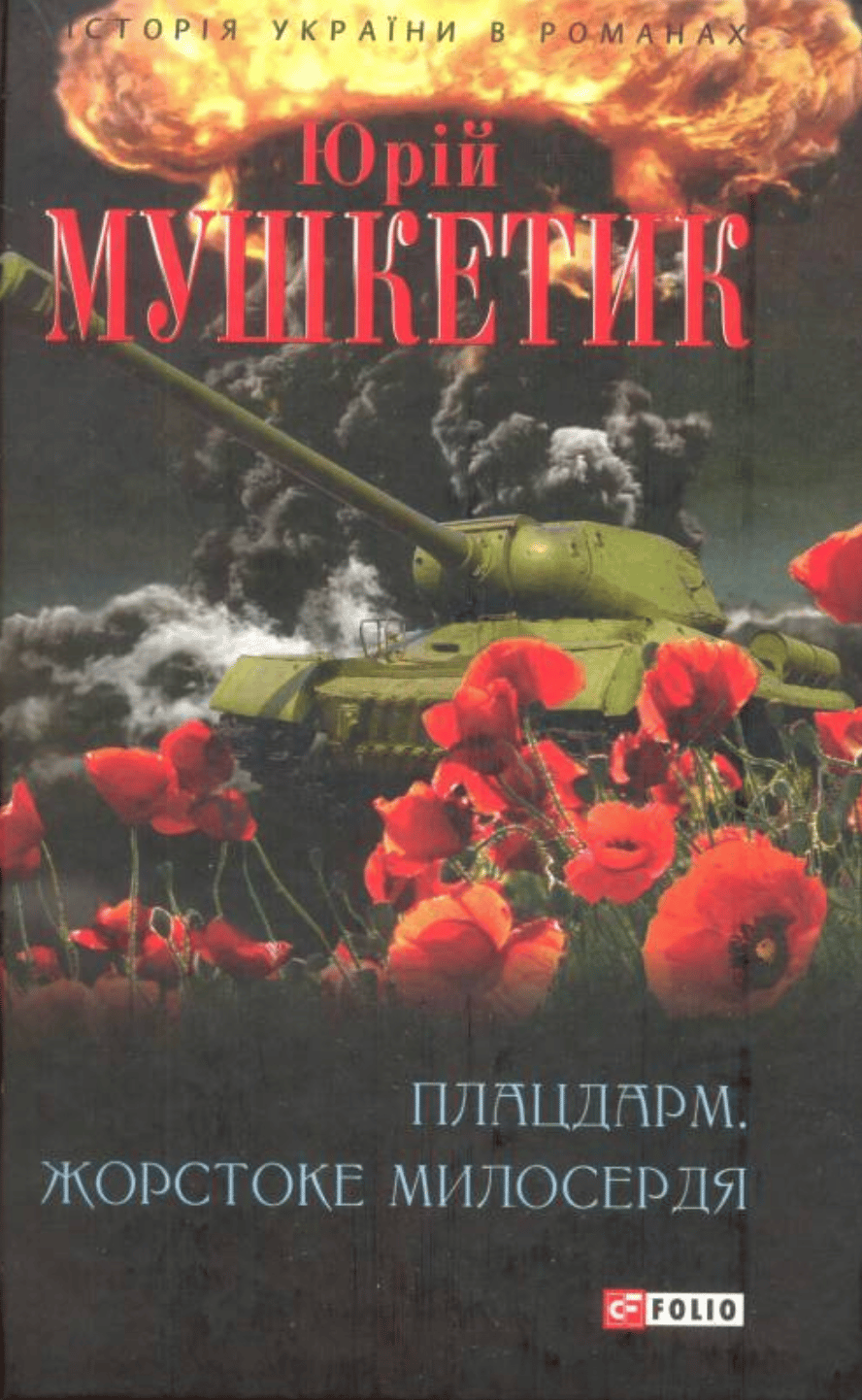 Плацдарм. Жорстоке милосердя - Юрій Мушкетик - Kebuk