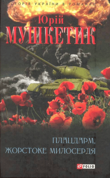 Плацдарм. Жорстоке милосердя