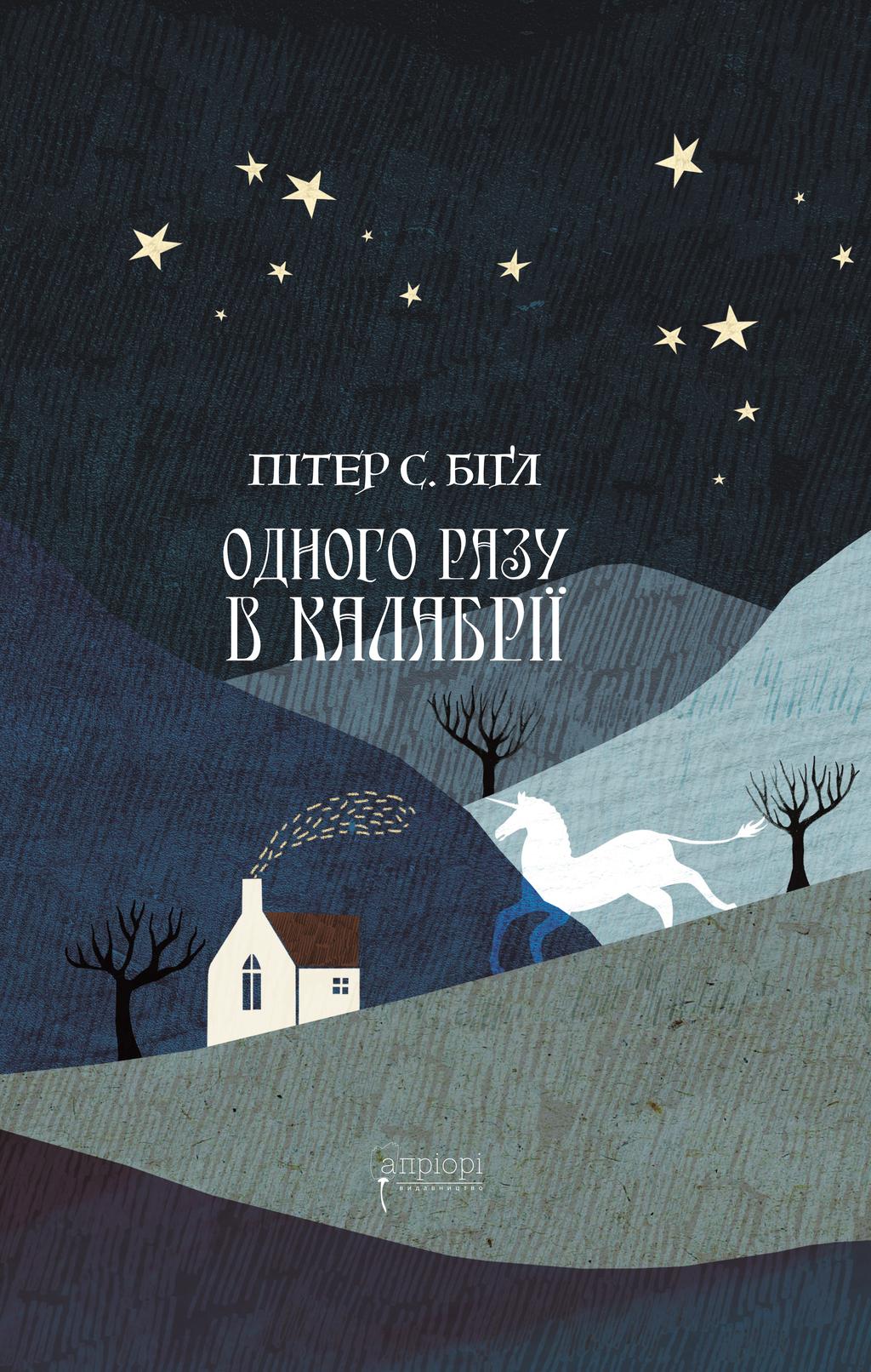 Обкладника "Одного разу в Калабрії" - 1 Фото Превью "Одного разу в Калабрії" - Фото №1