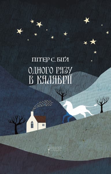 Одного разу в Калабрії