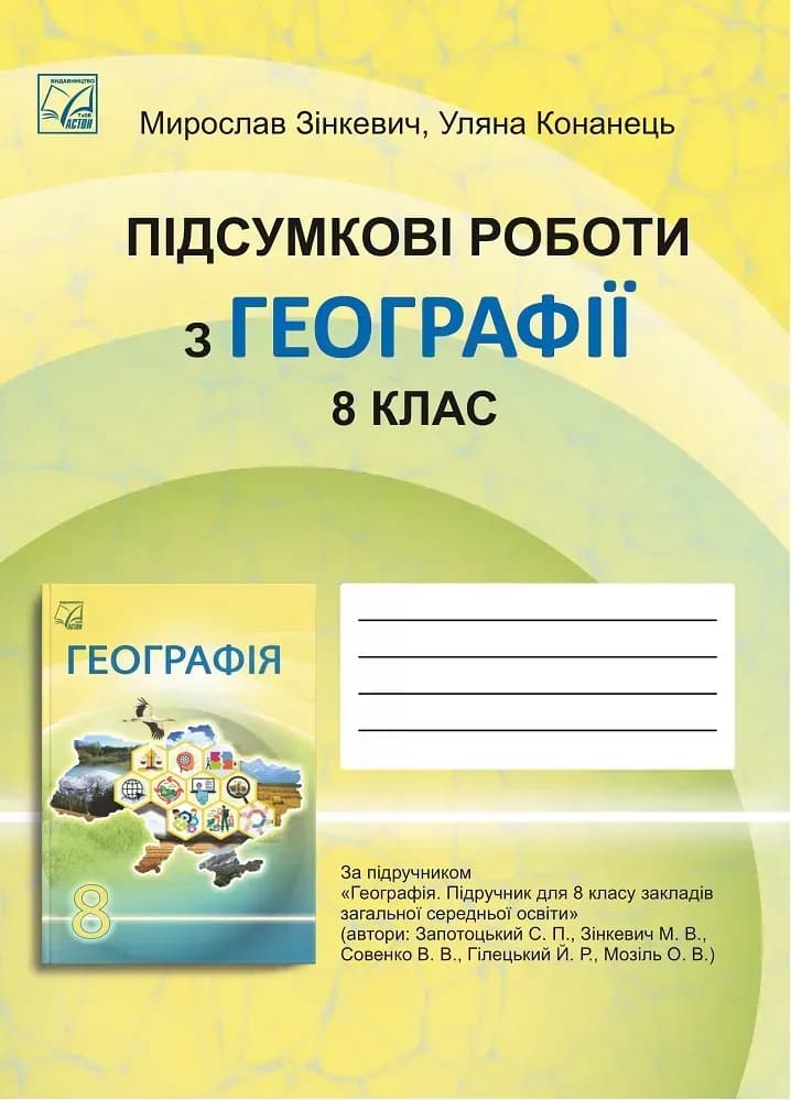 Географiя. 8 клас. Пiдсумковi роботи