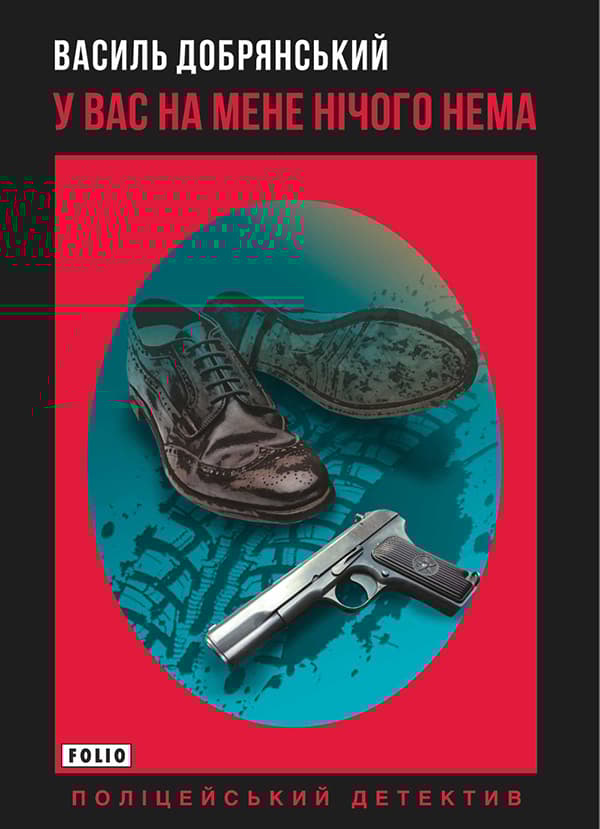 У вас на мене нічого нема - Василь Добрянський - Kebuk