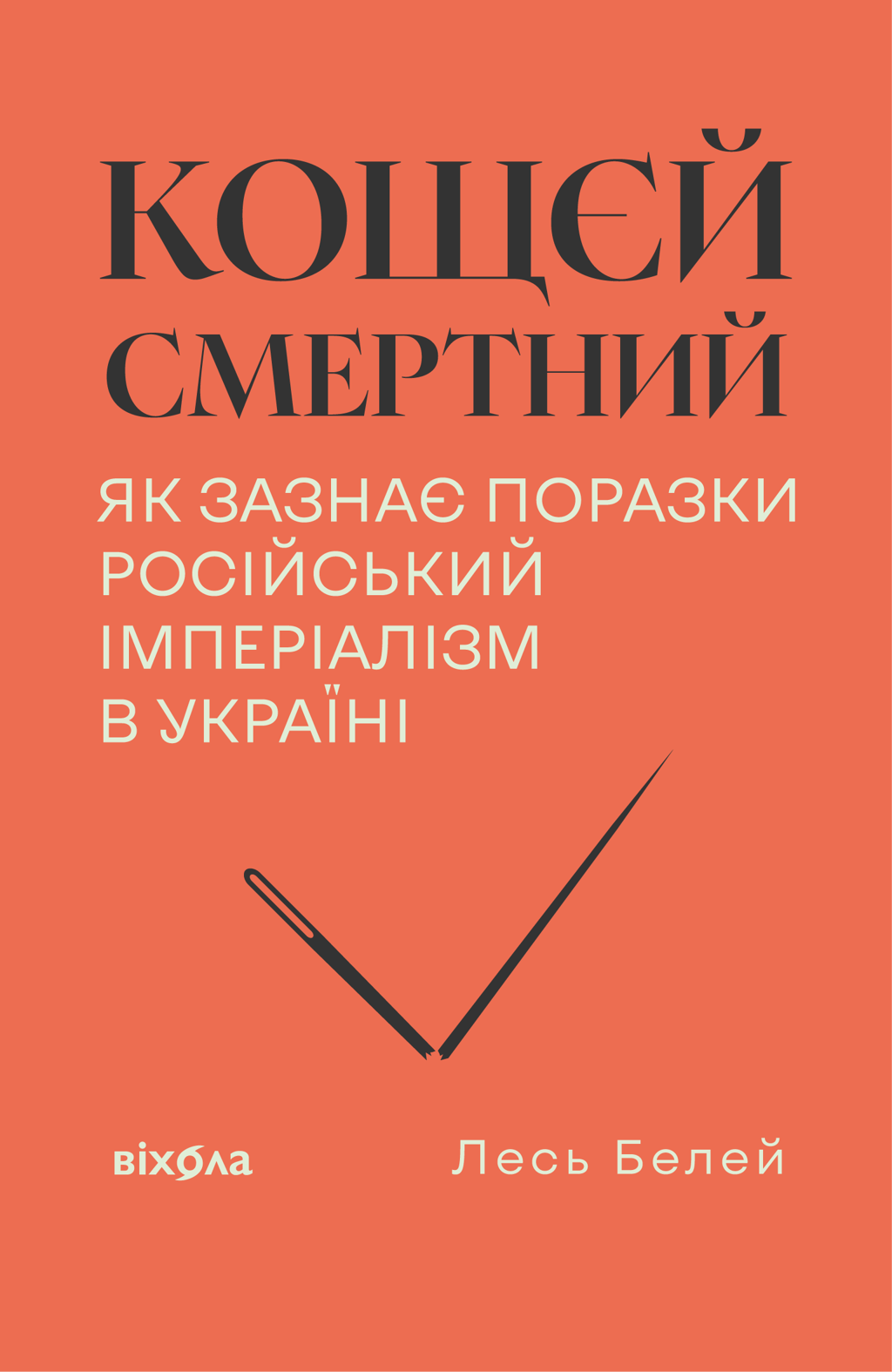 Обкладника "Кощєй смертний. Як зазнає поразки російський імперіалізм в Україні" Обкладинка "Кощєй смертний. Як зазнає поразки російський імперіалізм в Україні"