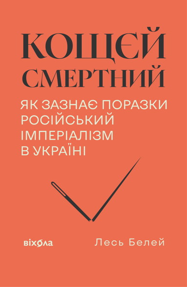 Кощєй смертний. Як зазнає поразки російський імперіалізм в Україні