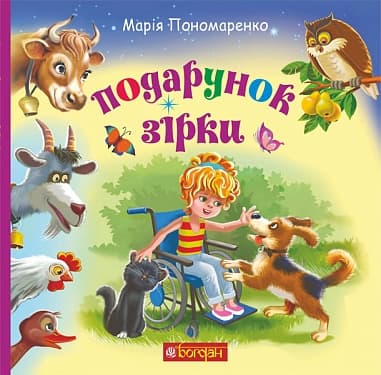 Подарунок Зірки