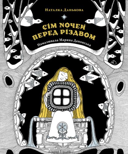 Обкладника "Сім ночей перед Різдвом" - 1 Фото Превью "Сім ночей перед Різдвом" - Фото №1