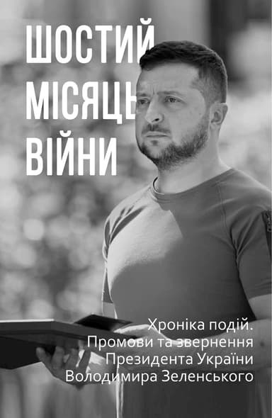 Шостий місяць війни. Хроніка подій. Промови та звернення Президента України Володимира Зеленського